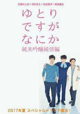 宽松世代又如何SP：纯米吟酿纯情篇