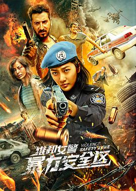 维和女警：暴力安全区