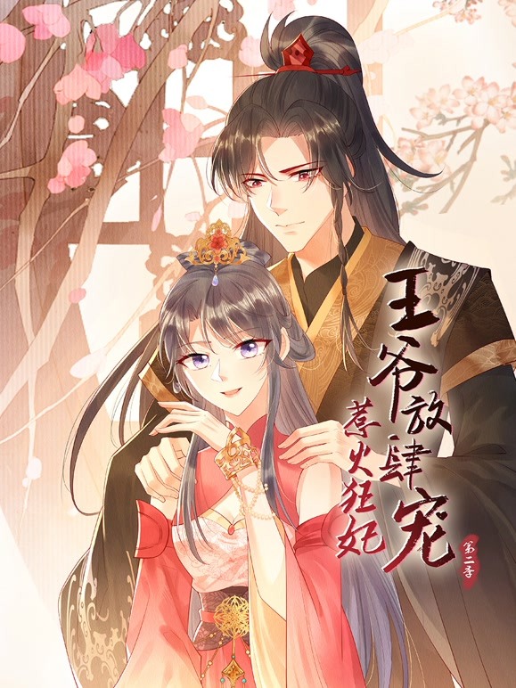 惹火狂妃：王爷放肆宠 第二季