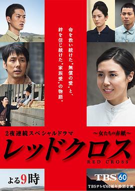 红十字：女人们的入伍通知单