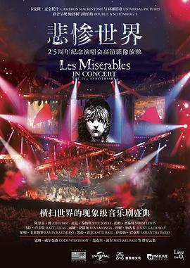 悲惨世界：25周年纪念演唱会