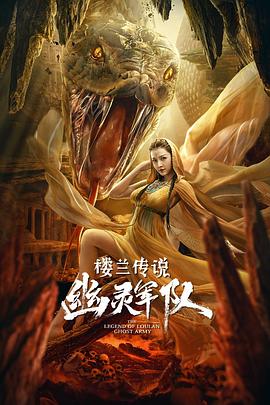 楼兰传说：幽灵军队