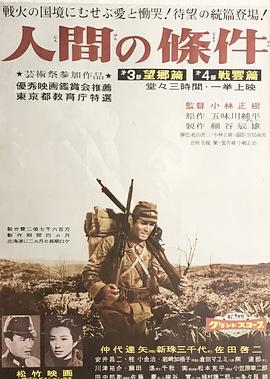 人间的条件(第三、四部)