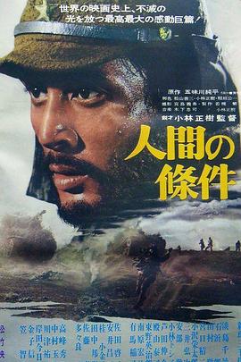 人间的条件(第一、二部)