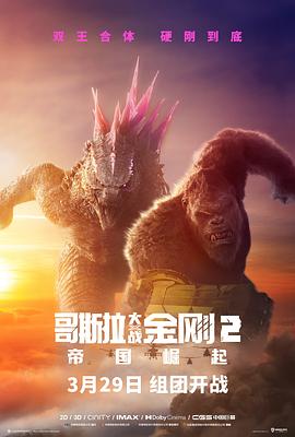 哥斯拉大战金刚2：帝国崛起