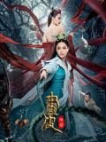 画皮：情灭