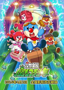 摩尔庄园3：魔幻列车大冒险[电影解说]