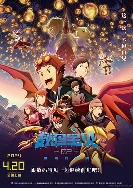 数码宝贝02：最初的召唤