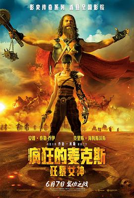 疯狂的麦克斯：狂暴女神