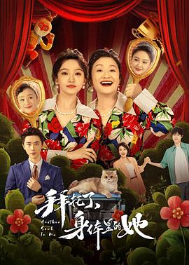 拜托了，身体里的她