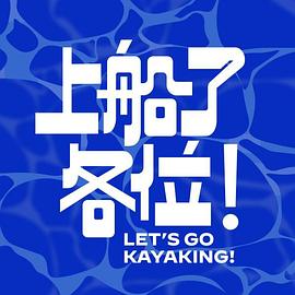 上船了各位！