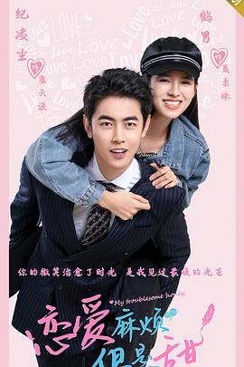 恋爱麻烦，但是甜