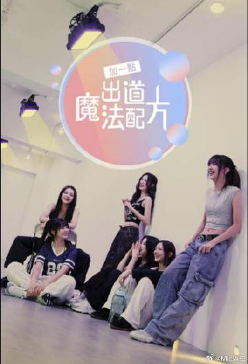 加一点，出道魔法配方