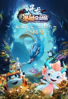 潜艇总动员：寻龙