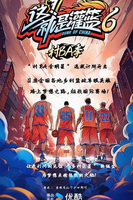 这！就是灌篮6·村BA季
