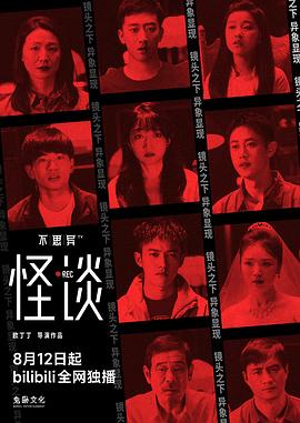 不思异：怪谈
