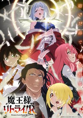 重来吧、魔王大人！R