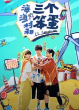 海、渔村和三个笨蛋