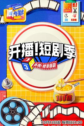 开播！短剧季
