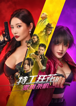 特工狂花2：蜜桃杀机