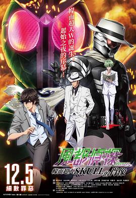 风都侦探剧场版：假面骑士颅骨的肖像