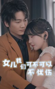 女儿羞羞答答网址可不可以不忧伤
