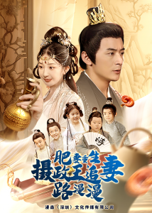 肥妻重生，摄政王追妻路漫漫