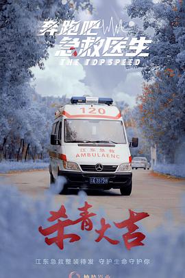 奔跑吧，急救医生