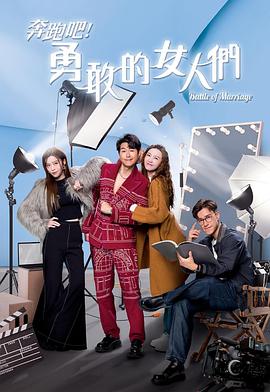 奔跑吧！勇敢的女人们粤语