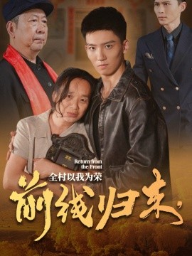 前线归来，全村以我为荣