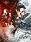 魔道天师：幽冥黄泉