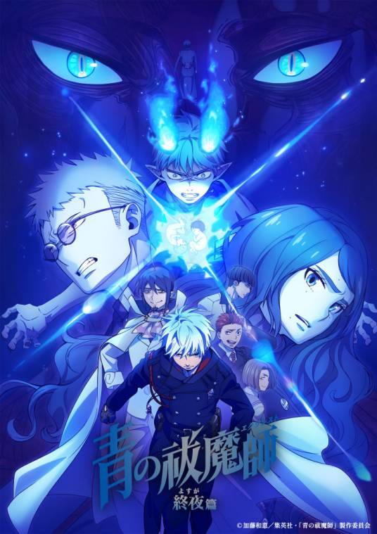 青之驱魔师：终夜篇