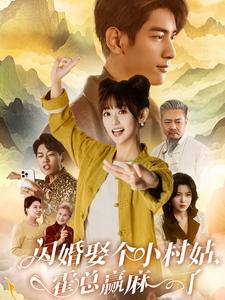 闪婚娶个小村姑，霍总赢麻了