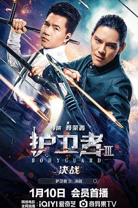 护卫者3：决战