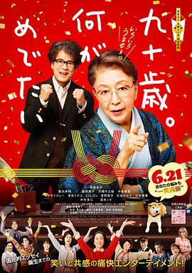 九十岁。有什么可喜可贺的