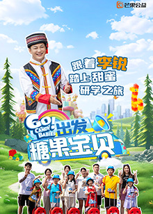 出发！糖果宝贝