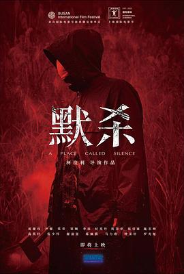 默杀 默殺：無聲之地