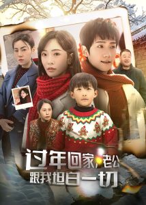 过年回家，老公跟我坦白一切