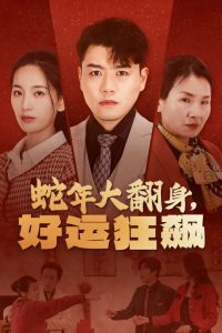 蛇年大翻身，好运狂飙