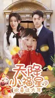 天降小福星，欢喜过大年