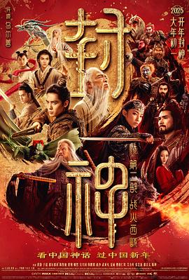 封神第二部：战火西岐