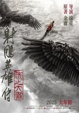 射雕英雄传：侠之大者