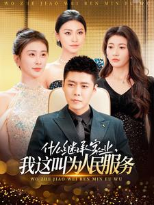 什么继承家业，我这叫为人民服务