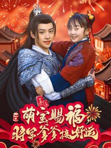 萌宝赐福，将军爹爹接好运