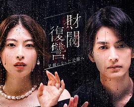 财阀复仇：致成为嫂子的前妻