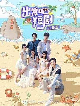 出发吧短剧：山西篇