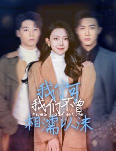 我宁可羞羞答答网址不曾相濡以沫