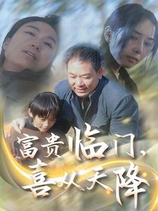 富贵临门，喜从天降