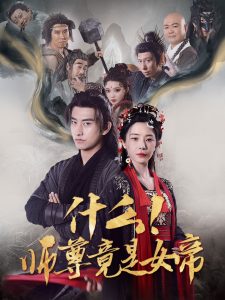 什么！师尊竟是女帝