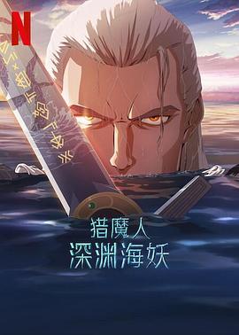 猎魔人：深渊海妖